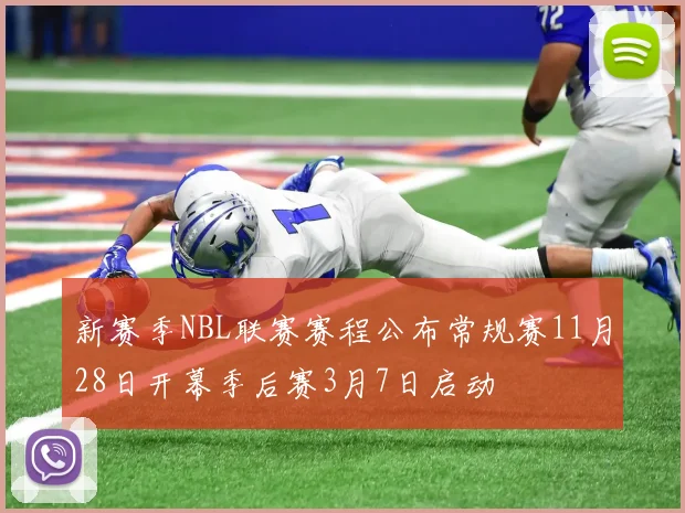 新赛季NBL联赛赛程公布常规赛11月28日开幕季后赛3月7日启动