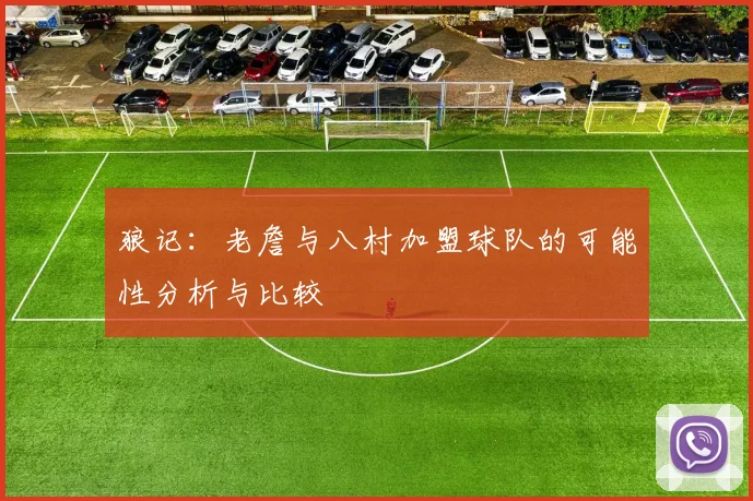 狼记：老詹与八村加盟球队的可能性分析与比较
