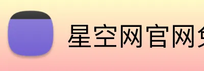 星空网官网免费访问 Logo